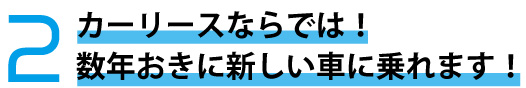 数年おきに新しいクルマに乗れる