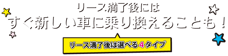 リース満了後には乗り換えも可能