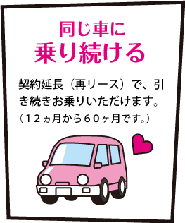 同じ車に乗り続ける