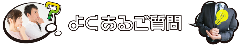 よくある質問