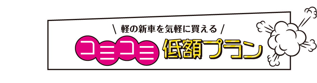 コミコミ低額プラン